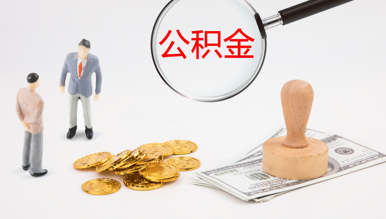汝州代取公积金正规平台（代取公积金一般收费多少）