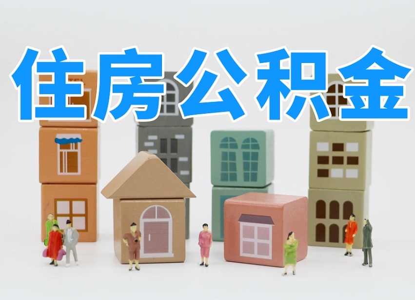 汝州专业提取住房公积金（专门提取公积金的是真的吗）