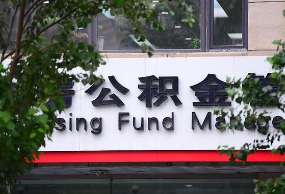 汝州公积金离职封存是什么意思（公积金 离职 封存）